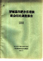 罗城县四把乡仫佬族社会历史调查报告