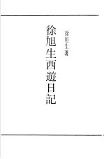 徐旭生西游日记 第1卷