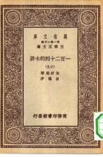 万有文库第一集一千种一百二十回的水浒 19