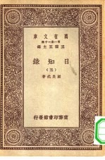 万有文库第一集一千种日知录 5