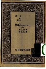 汉译世界名著 万有文库 第1集一千种 行为主义的心理学 1