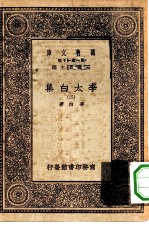 万有文库第一集一千种李太白集 2