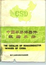 中国半导体器件数据手册 第3册 半导体集成电路