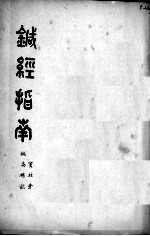 针经指南(附针灸杂说)