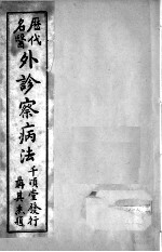 外诊察病法 卷2