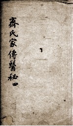齐氏家传医秘 4