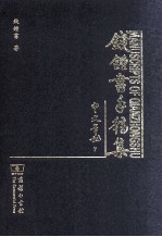 钱钟书手稿集 中文笔记 7