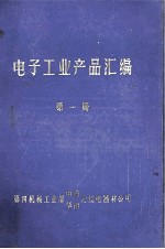 电子工业产品汇编 第1册 通用电子整机 电子测量仪器 电子技术推广应用产品