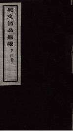 吴文节公遗集 4