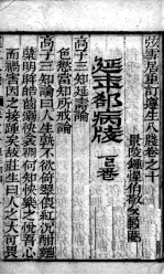 尊生八笺 卷10