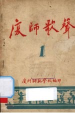 厦师歌声 第1集