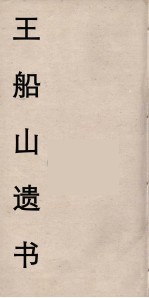 王船山遗书 57