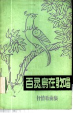 百灵鸟在歌唱 抒情歌曲集