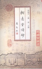 椒远堂诗钞（增编本）
