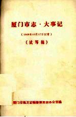 厦门市志·大事记 1949年10月17日以前（试写稿）