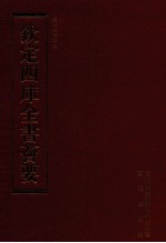钦定四库全书荟要 第209册 史部 别史类
