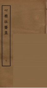 心向往斋集 7