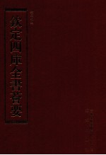 钦定四库全书荟要 第152册 史部 正史类
