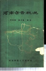 河南方音概况