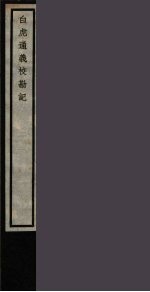 白虎通义校勘记 16