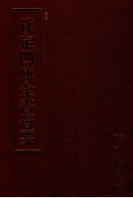 钦定四库全书荟要 第125册 史部 正史类