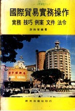 国际贸易实务操作:实务 技巧 例案 文件 法令