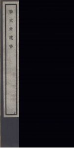 挚太常遗书 37