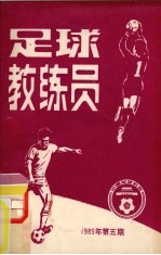 足球教练员 1985年 第5期