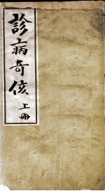 诊病奇侅(附五云子腹诊法)