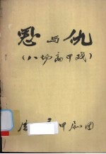 恩与仇 八场高甲戏