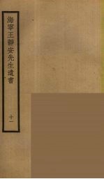 海宁王静安先生遗书 11