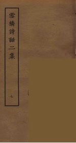 雪桥诗话二集 7