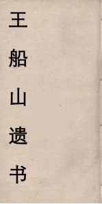王船山遗书 53