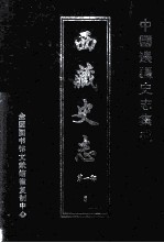 中国边疆史志集成 西藏史志 第1部 5