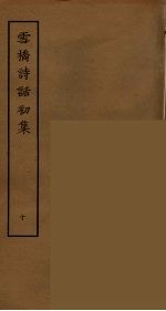 雪桥诗话初集 10