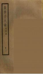 张季子九录 2