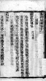 卫济余编 卷13-14