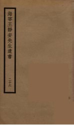 海宁王静安先生遗书 26
