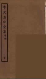 李文忠公全集 100