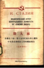 斯大林在联共 布 第十五次代表大会上关于中央委员会政治工作的总结报告 俄华对照