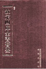 钦定四库全书荟要 第107册 史部 正史类