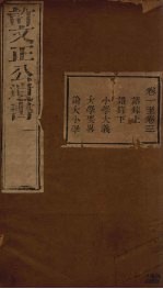 许文正公遗书 2