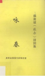 咏春 苏南坡（苏赤）诗词集