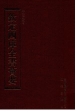 钦定四库全书荟要 第167册 史部 编年类
