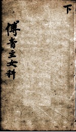 傅青主男女科 下