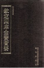 钦定四库全书荟要 第63册 经部 礼类