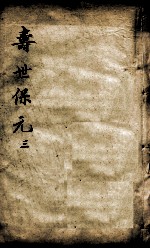 增补寿世保元 3