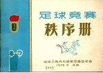 足球竞赛秩序册