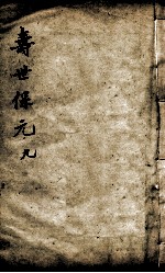 增补寿世保元 9
