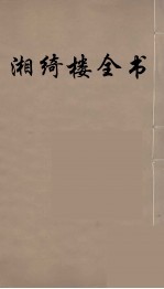 湘绮楼全书 55